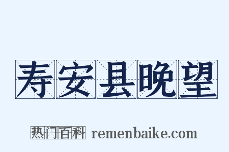 寿安县晚望是什么意思的图片